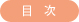 目次