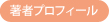 著者プロフィール