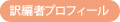 著者プロフィール