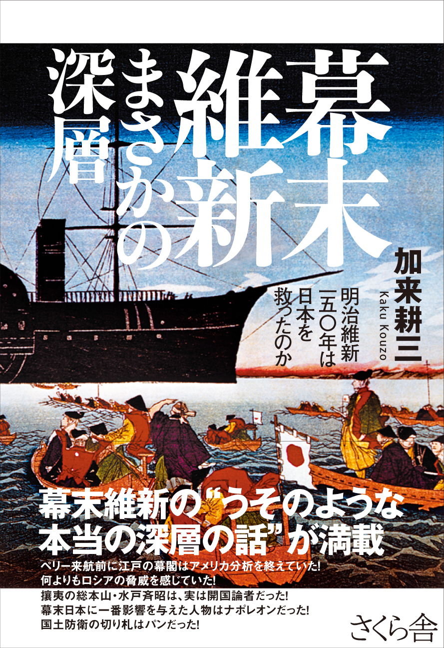 幕末維新 まさかの深層 さくら舎 千鳥ヶ淵の新しい出版社