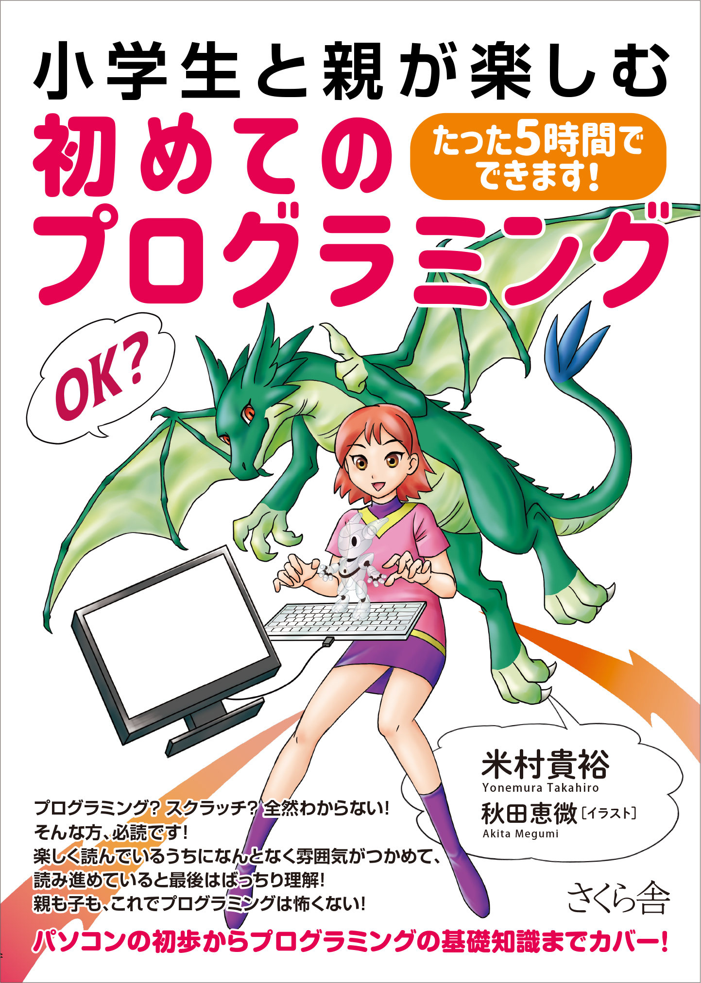 小学生と親が楽しむ 初めてのプログラミング さくら舎 千鳥ヶ淵の新しい出版社