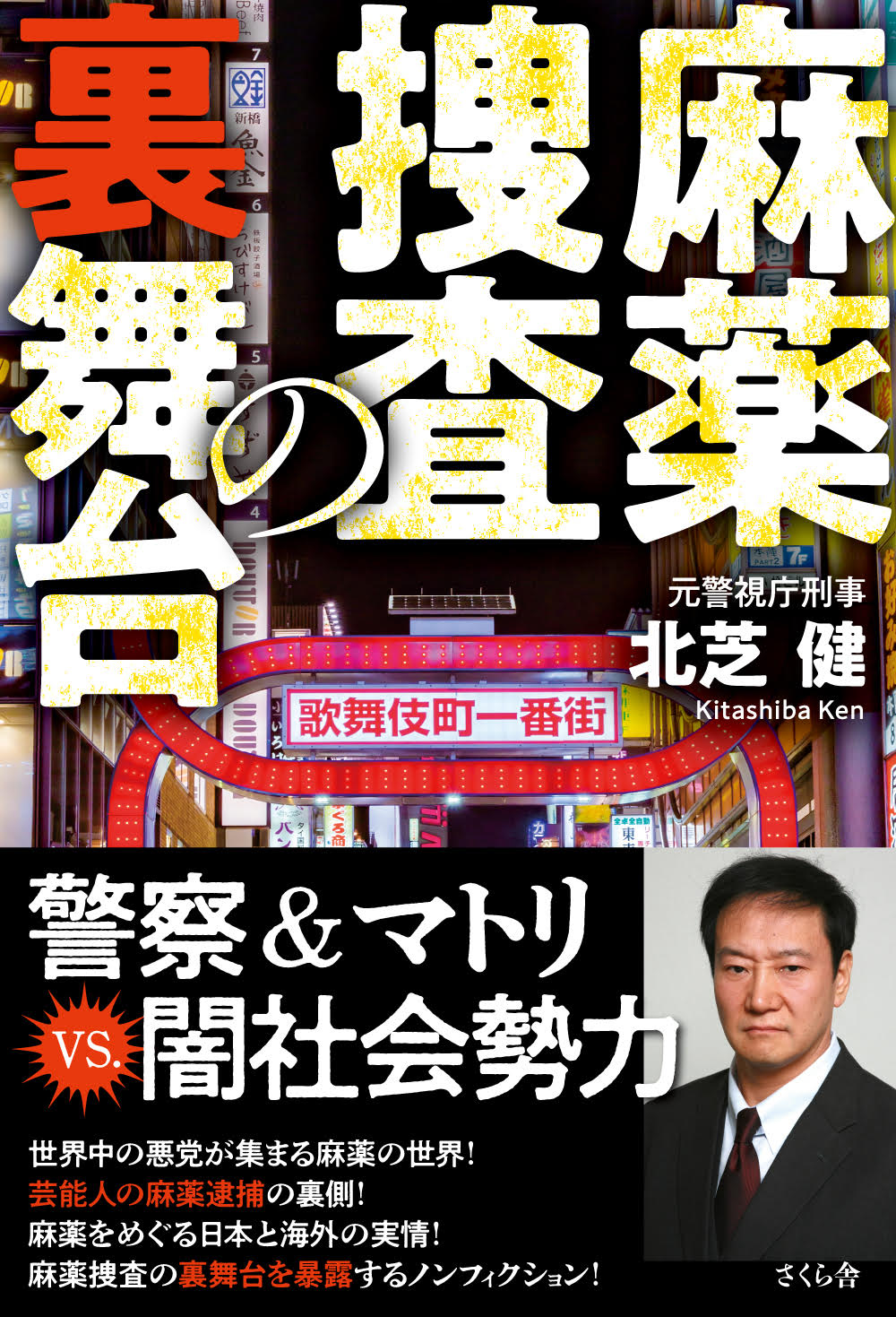 芸能人 麻薬