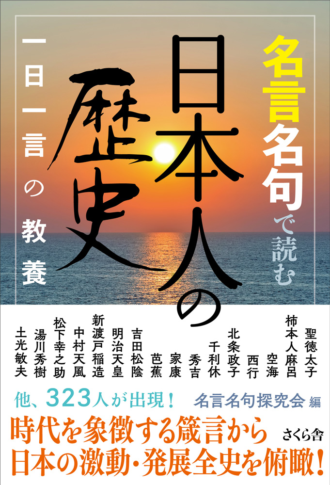 名言名句で読む日本人の歴史 » さくら舎｜千鳥ヶ淵の新しい出版社