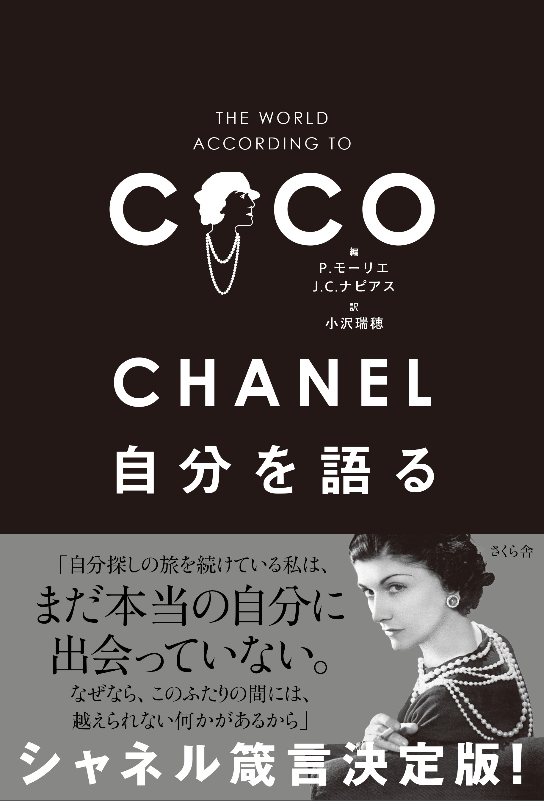 CHANEL 自分を語る » さくら舎｜千鳥ヶ淵の新しい出版社