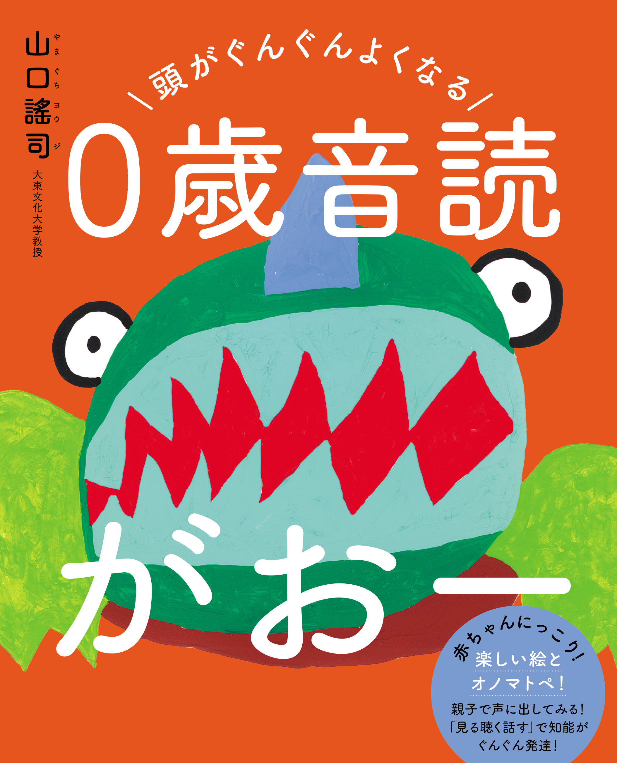 頭がぐんぐんよくなる０歳音読がおー » さくら舎｜千鳥ヶ淵の新しい出版社