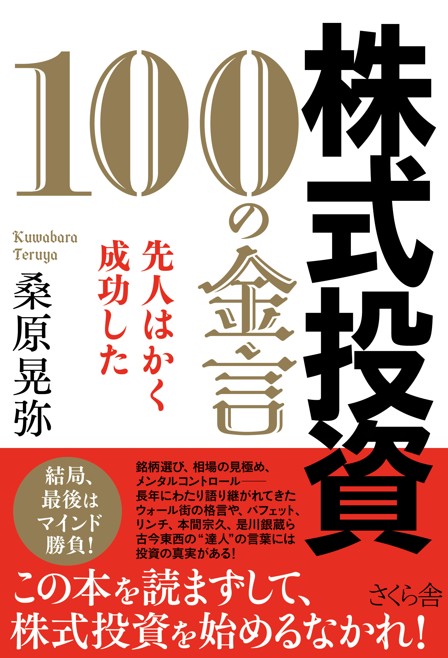 株式投資 100の金言 » さくら舎｜千鳥ヶ淵の新しい出版社