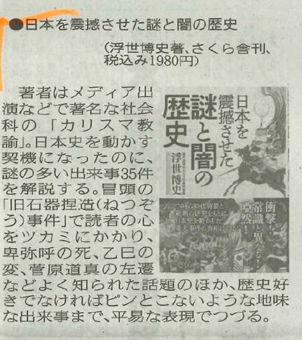奈良新聞（1月15日・木）に『日本を震撼させた謎と闇の歴史』の書評が掲載されました » さくら舎｜千鳥ヶ淵の新しい出版社